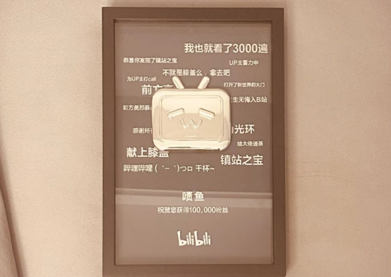 B 站十万粉丝成就纪念牌