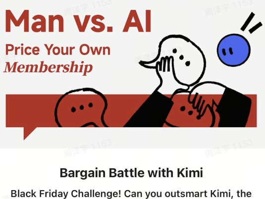 黑五议价互动 Man vs AI