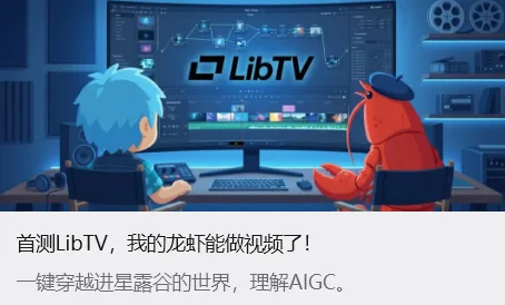 首测 LibTV，我的龙虾能做视频了