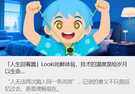 「人生回看器」Looki 抢鲜体验