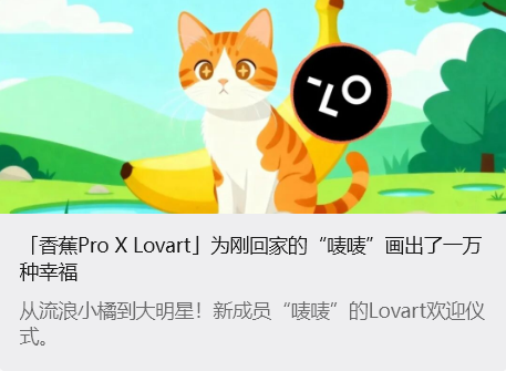 香蕉 Pro × Lovart 相关推文封面