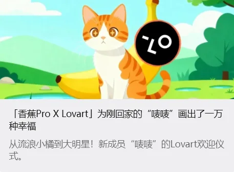 香蕉 Pro × Lovart 相关推文封面