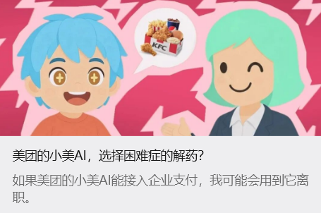 美团的小美 AI，选择困难症的解药？