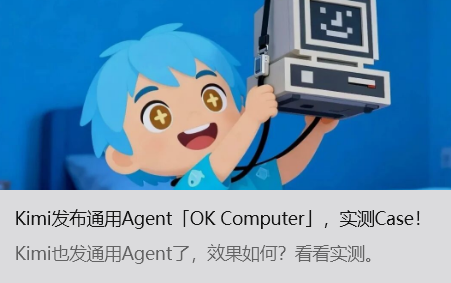 Kimi 发布通用 Agent「OK Computer」，实测 Case