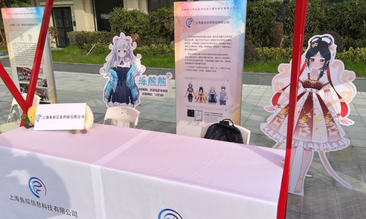创新市集展位:鱼拟公司与虚拟 IP 展示
